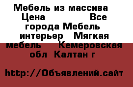 Мебель из массива › Цена ­ 100 000 - Все города Мебель, интерьер » Мягкая мебель   . Кемеровская обл.,Калтан г.